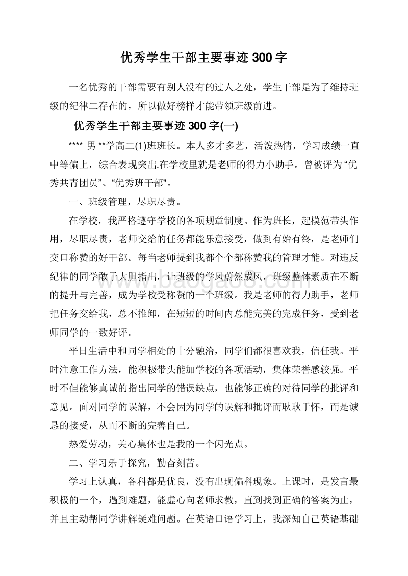 优秀学生干部主要事迹300字.doc_第1页