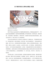 关于教师培训心得体会精选10篇.doc
