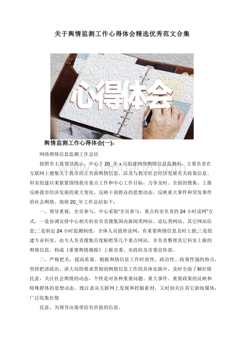 关于舆情监测工作心得体会精选优秀范文合集.doc_第1页