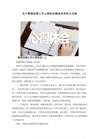 关于舆情监测工作心得体会精选优秀范文合集.doc
