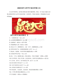 2020鼠年元宵节灯谜及答案大全.doc