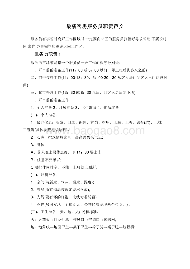 最新客房服务员职责范文.doc_第1页