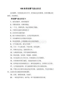 100条简短霸气励志的话.doc