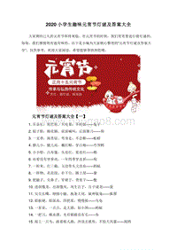 2020小学生趣味元宵节灯谜及答案大全.doc