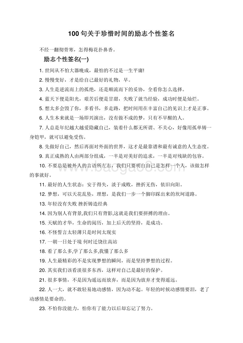 100句关于珍惜时间的励志个性签名.doc_第1页
