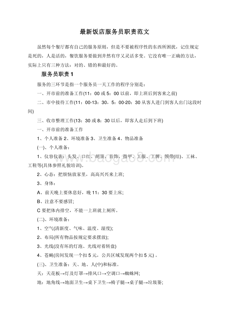最新饭店服务员职责范文.doc_第1页