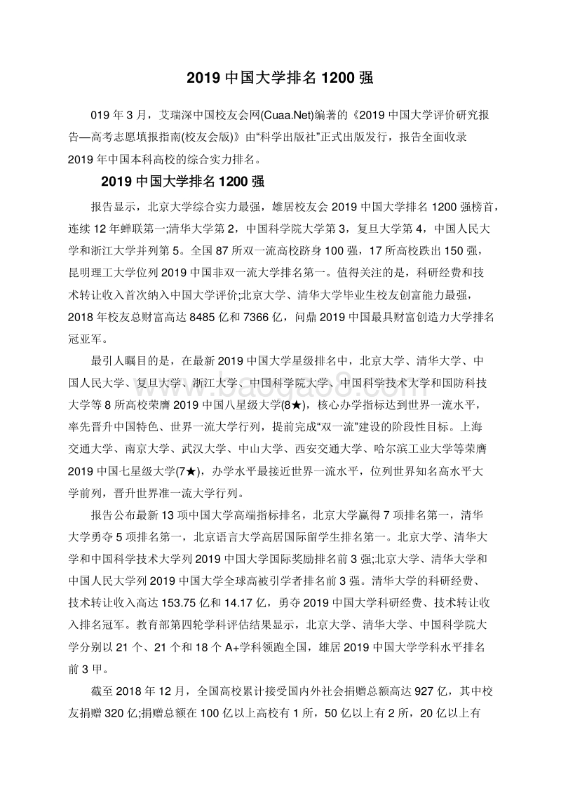 2019中国大学排名1200强.doc_第1页