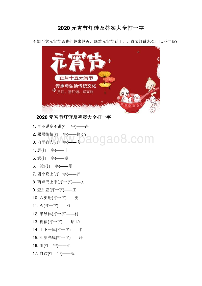 2020元宵节灯谜及答案大全打一字.doc_第1页