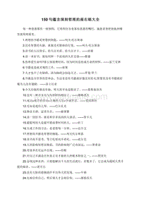150句蕴含深刻哲理的座右铭大全.doc