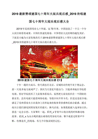 2019最新赞颂建国七十周年大阅兵观后感_2019欢唱建国七十周年大阅兵观后感大全.doc