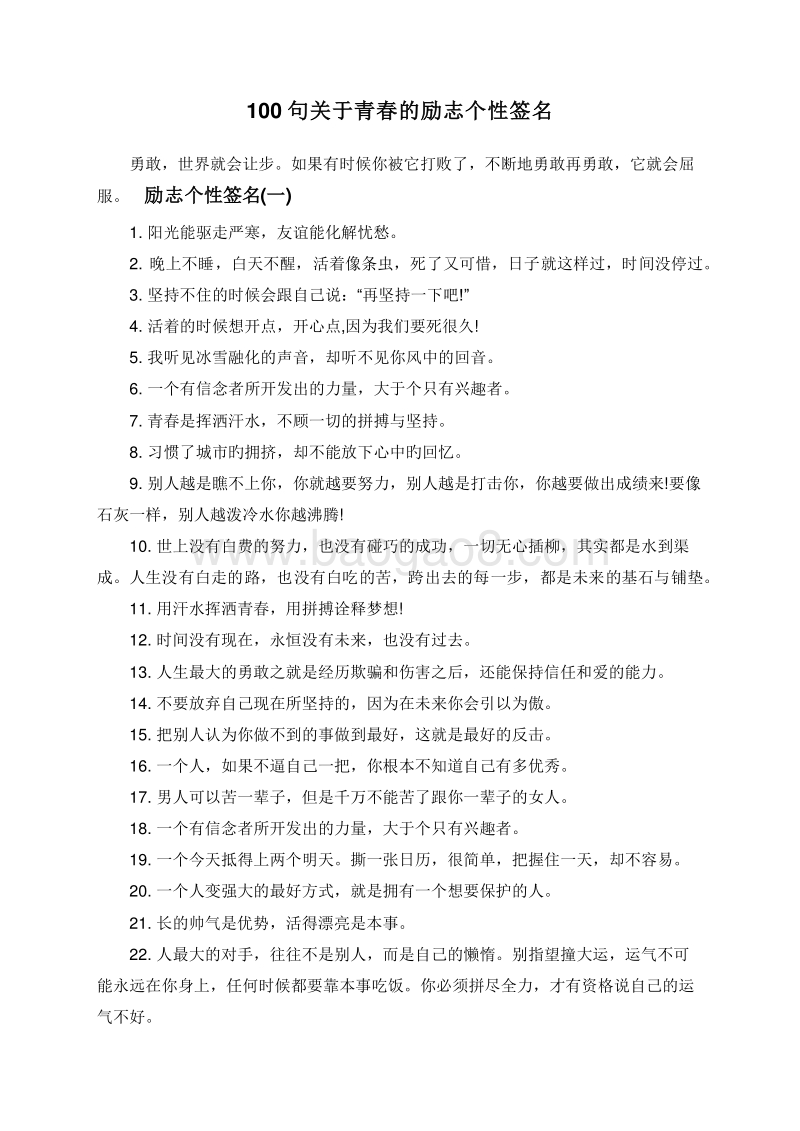 100句关于青春的励志个性签名.doc_第1页