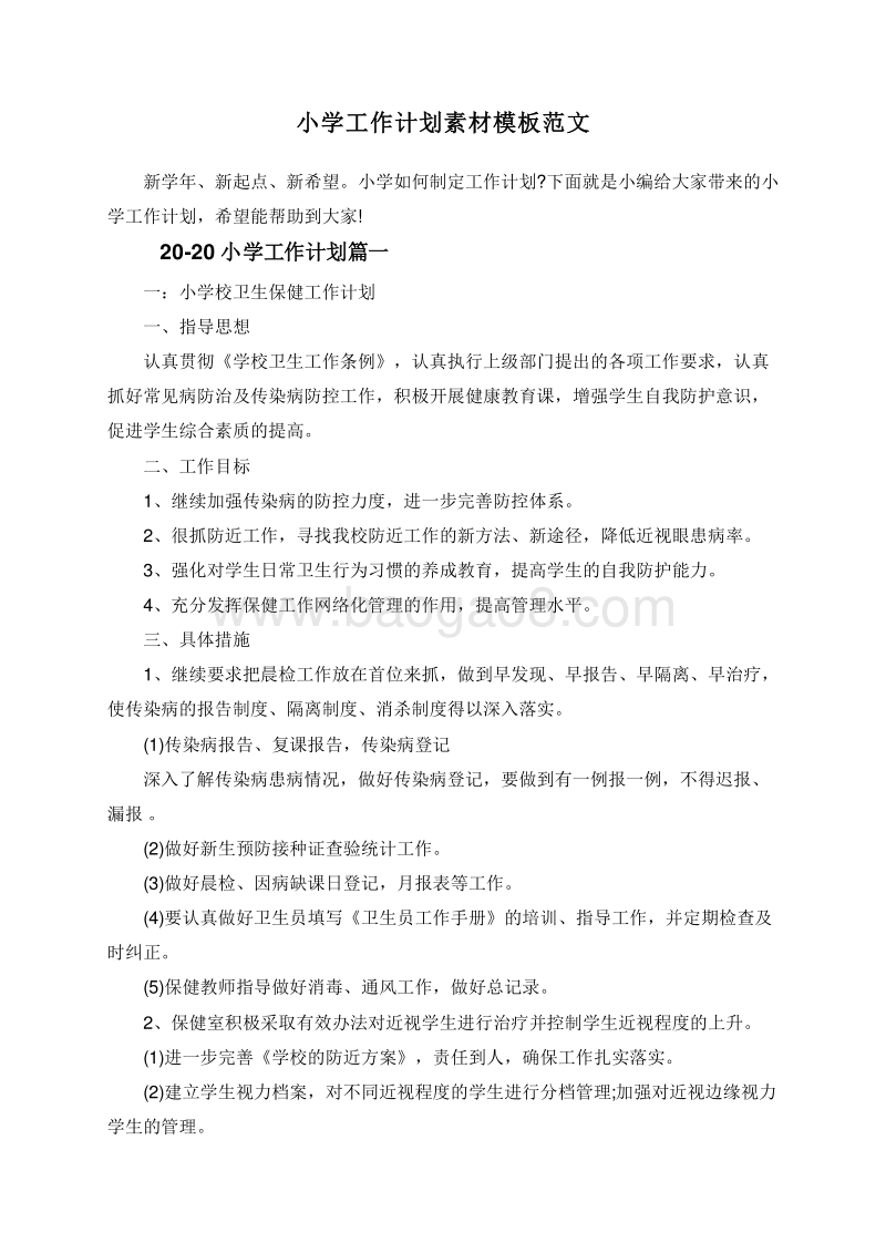 小学工作计划素材模板范文.doc_第1页