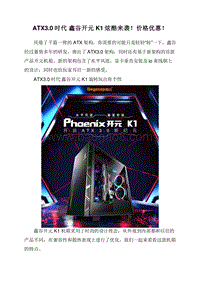 ATX3.0时代鑫谷开元K1炫酷来袭！价格优惠！.doc