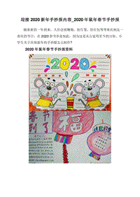 迎接2020新年手抄报内容_2020年鼠年春节手抄报.doc