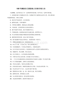 100句激励自己鼓励他人的座右铭大全.doc