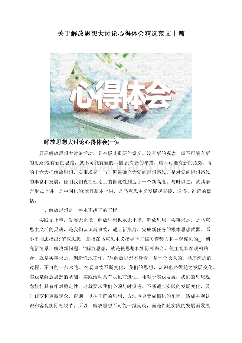 关于解放思想大讨论心得体会精选范文十篇.doc_第1页