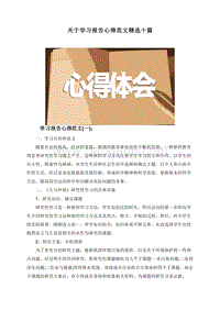 关于学习报告心得范文精选十篇.doc