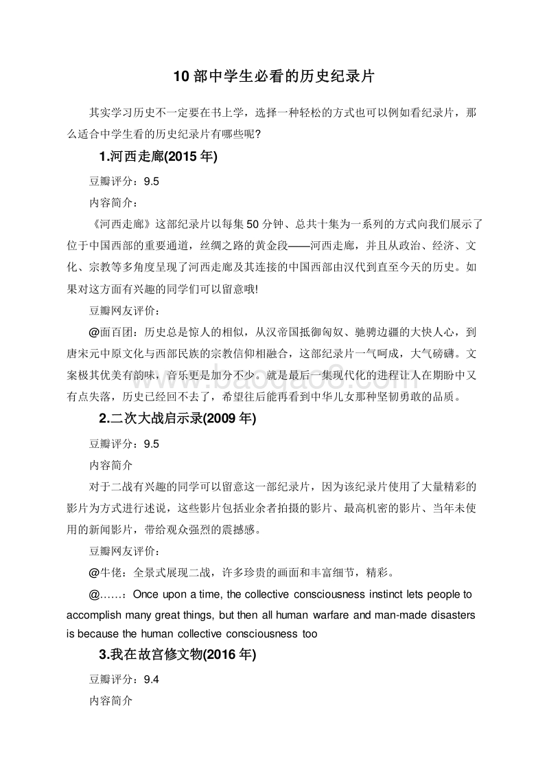 10部中学生必看的历史纪录片.doc_第1页