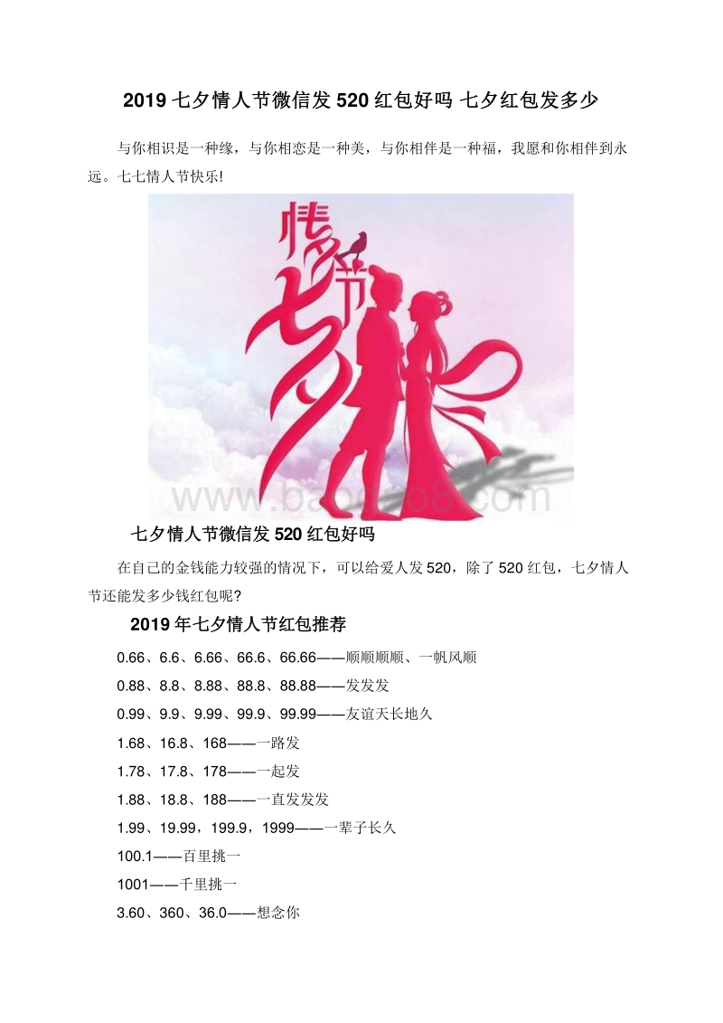2019七夕情人节微信发520红包好吗七夕红包发多少.doc_第1页