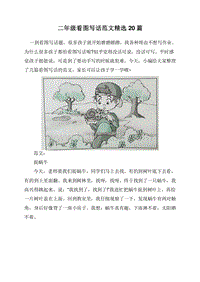 二年级看图写话范文精选20篇.doc