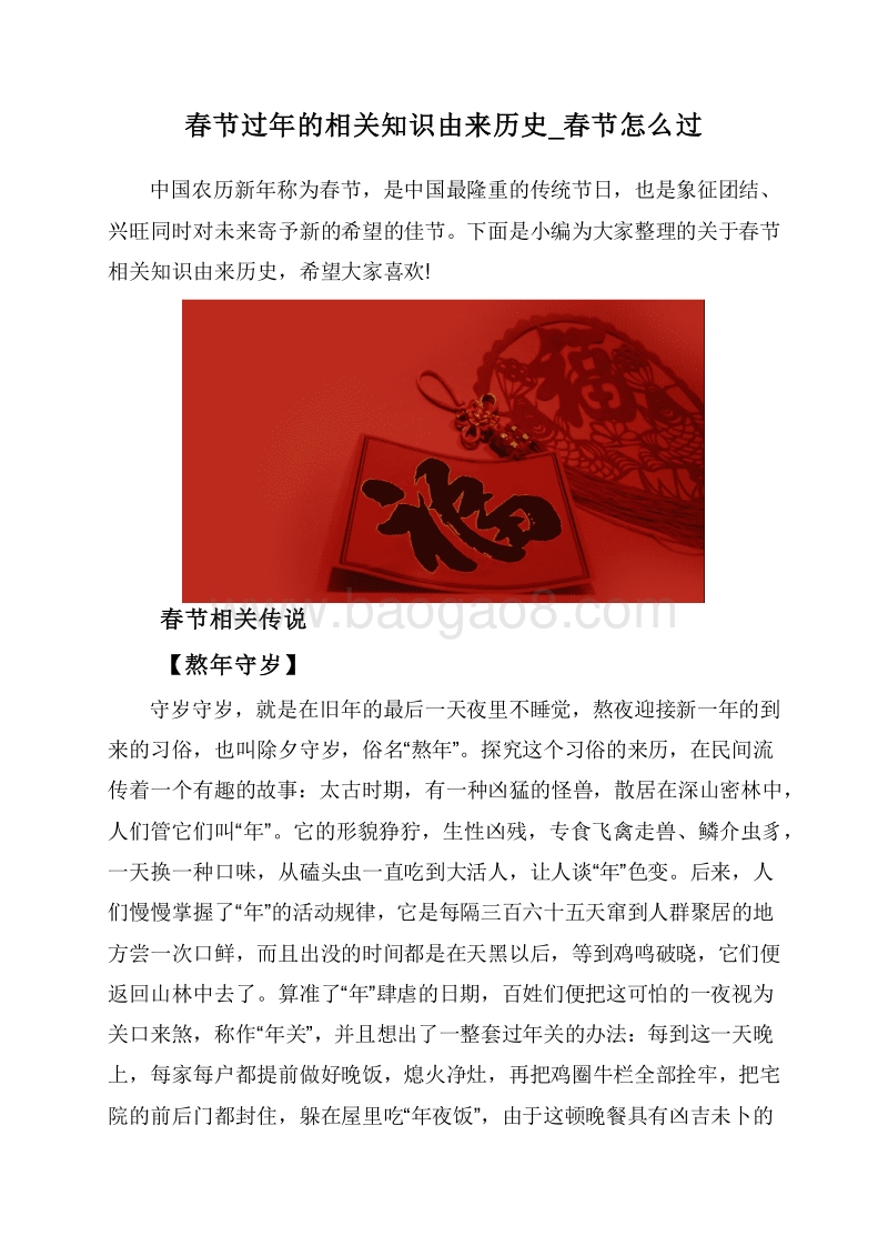 春节过年的相关知识由来历史_春节怎么过.doc_第1页