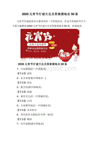 2020元宵节灯谜大全及答案猜地名50条.doc