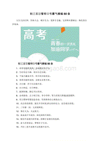初三百日誓师口号霸气横幅80条.doc