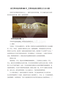 读艾青诗选有感500字_艾青诗选读后感范文大全5篇.doc