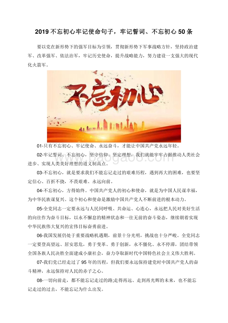 2019不忘初心牢记使命句子，牢记誓词、不忘初心50条.doc_第1页