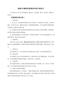 2020年最新客服绩效考核方案范文.doc