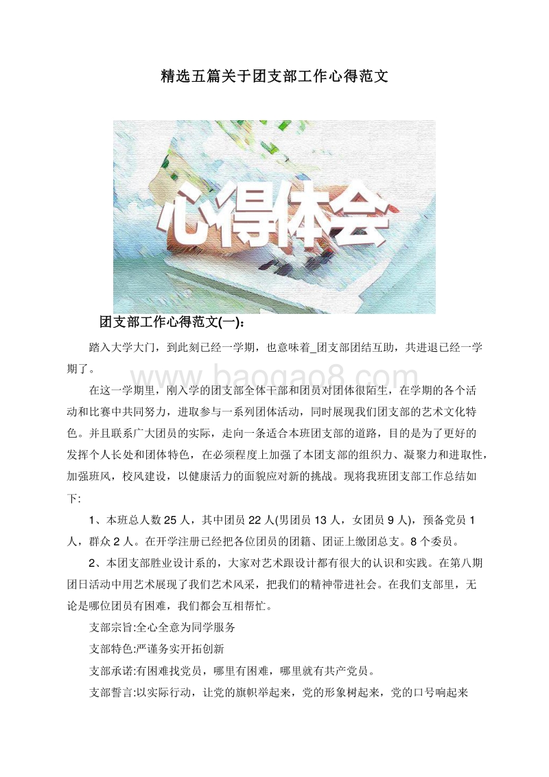 精选五篇关于团支部工作心得范文.doc_第1页