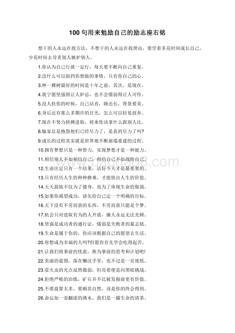 100句用来勉励自己的励志座右铭.doc_第1页