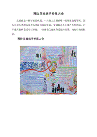 预防艾滋病手抄报大全.doc