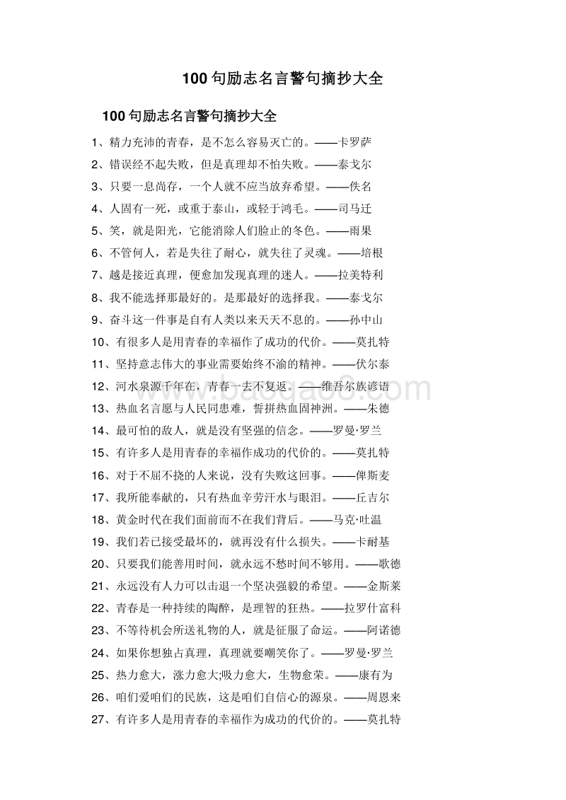 100句励志名言警句摘抄大全.doc_第1页