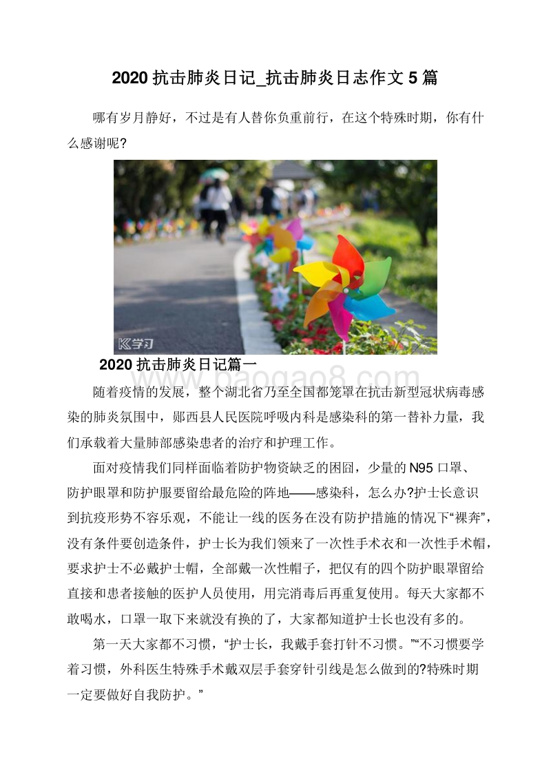 2020抗击肺炎日记_抗击肺炎日志作文5篇.doc_第1页