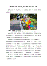 2020抗击肺炎日记_抗击肺炎日志作文5篇.doc