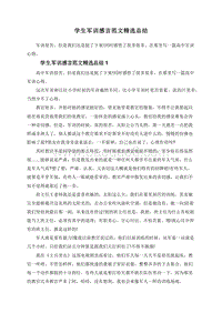 学生军训感言范文精选总结.doc