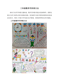 三年级数学手抄报大全.doc