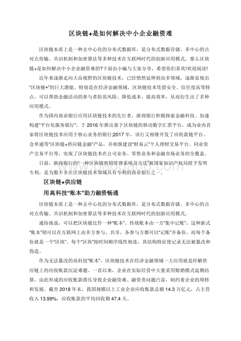 区块链+是如何解决中小企业融资难.doc_第1页