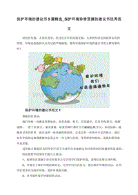 保护环境的建议书5篇精选_保护环境珍惜资源的建议书优秀范文.doc