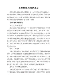 提高销售能力的技巧总结.doc