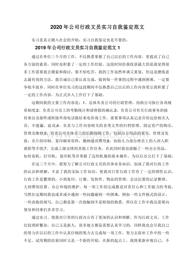 2020年公司行政文员实习自我鉴定范文.doc_第1页