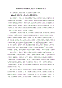 2020年公司行政文员实习自我鉴定范文.doc