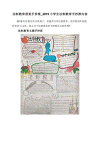 法制教育获奖手抄报_2019小学生法制教育手抄报内容.doc