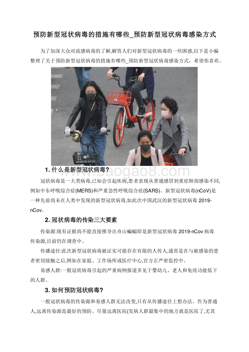 预防新型冠状病毒的措施有哪些_预防新型冠状病毒感染方式.doc_第1页