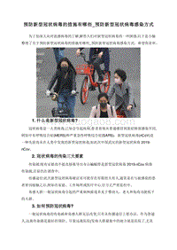 预防新型冠状病毒的措施有哪些_预防新型冠状病毒感染方式.doc