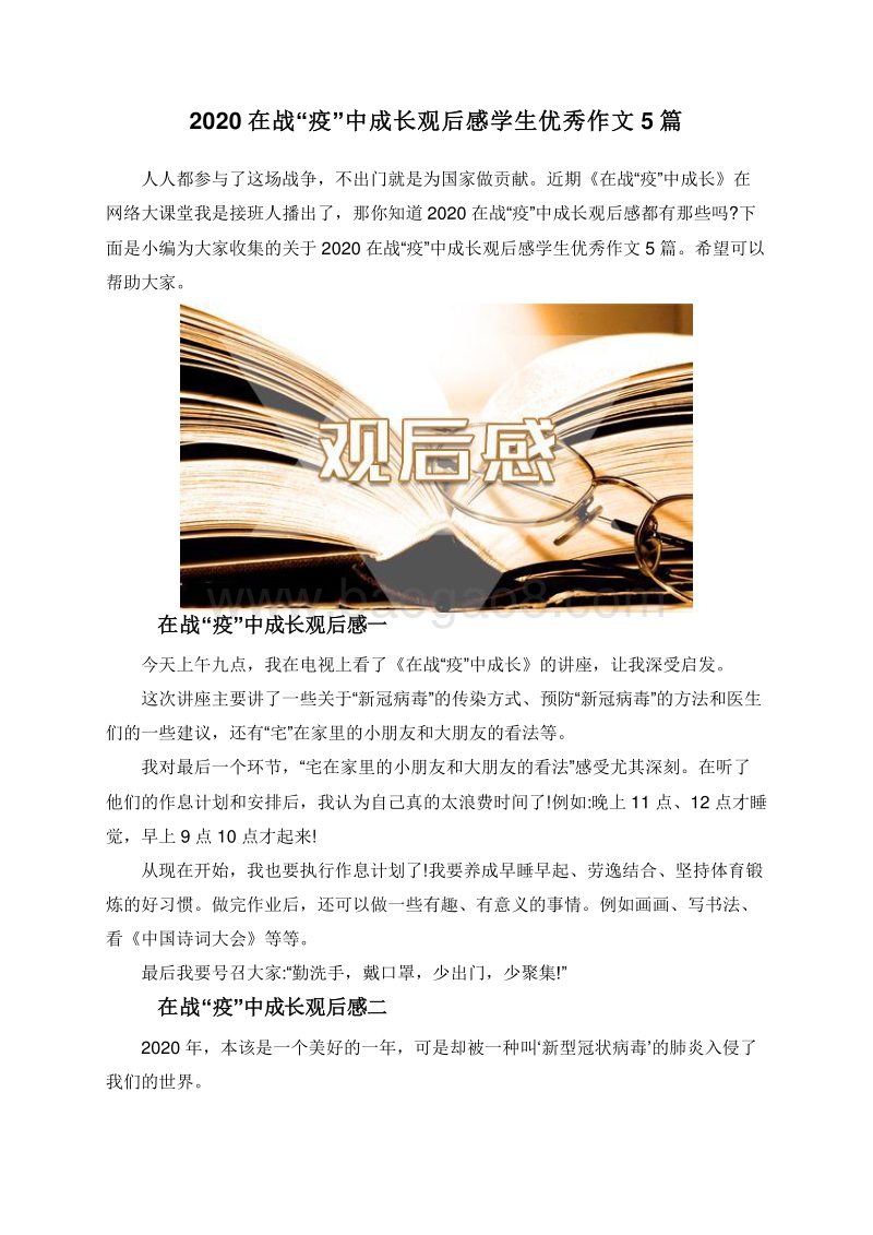 2020在战“疫”中成长观后感学生优秀作文5篇.doc_第1页