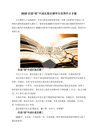 2020在战“疫”中成长观后感学生优秀作文5篇.doc
