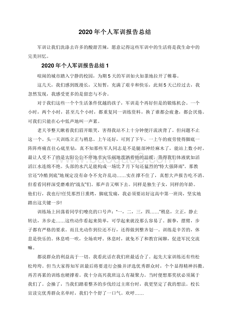 2020年个人军训报告总结.doc_第1页
