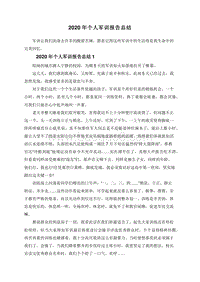 2020年个人军训报告总结.doc